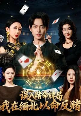 误入赌命牌局，我在缅北以命反赌海报