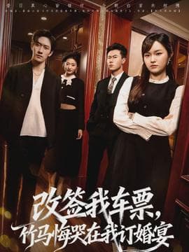 改签我车票，竹马悔哭在我订婚宴海报