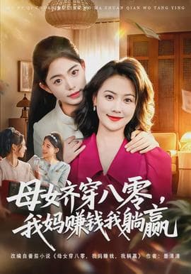 母女齐穿八零，我妈赚钱我躺赢海报
