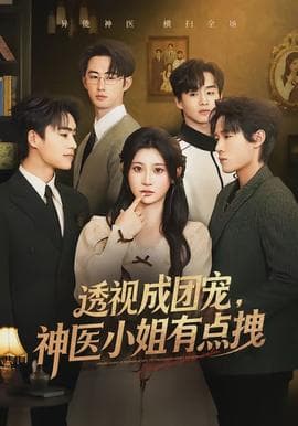 透视成团宠，神医小姐有点拽海报