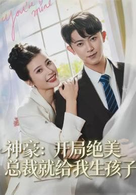 神豪：开局绝美总裁就给我生孩子海报