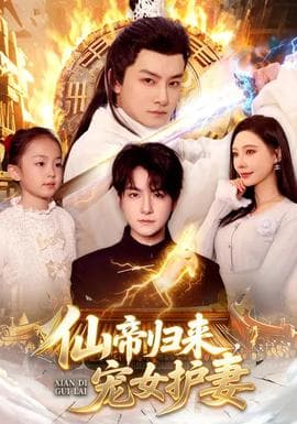 仙帝归来，宠女护妻海报