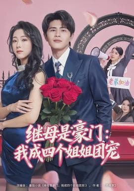 继母是豪门：我成四个姐姐团宠海报