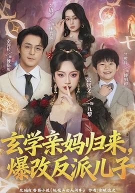 玄学亲妈归来，爆改反派儿子海报
