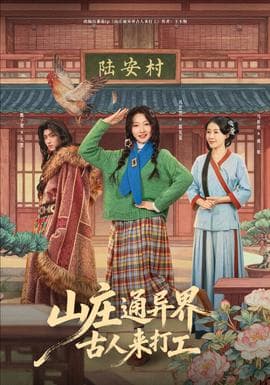 山庄通异界古人来打工海报