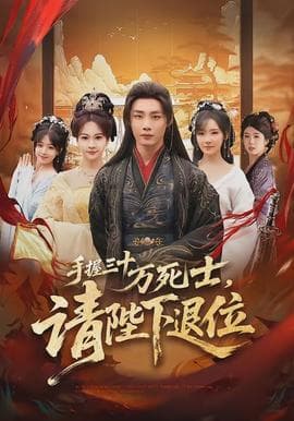 手握三十万死士，请陛下退位海报
