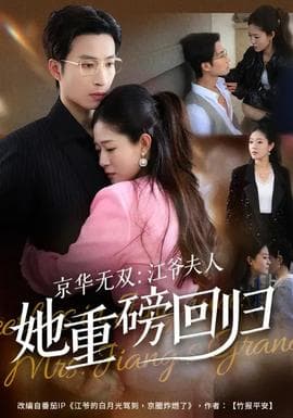 京华无双：江爷夫人她重磅回归海报