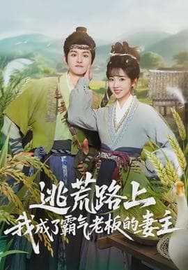 逃荒路上，我成了霸气老板的妻主海报