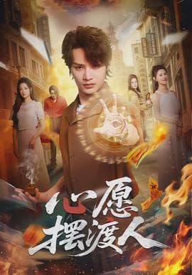 心愿摆渡人海报