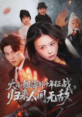 大小姐海外十年征战，归来人间无敌海报