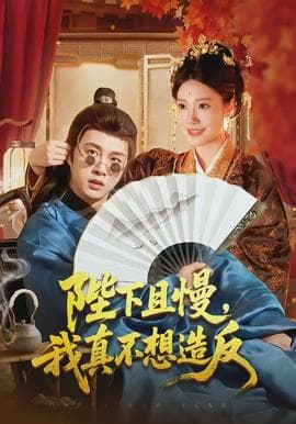 陛下且慢，我真不想造反海报