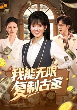 我能无限复制古董海报