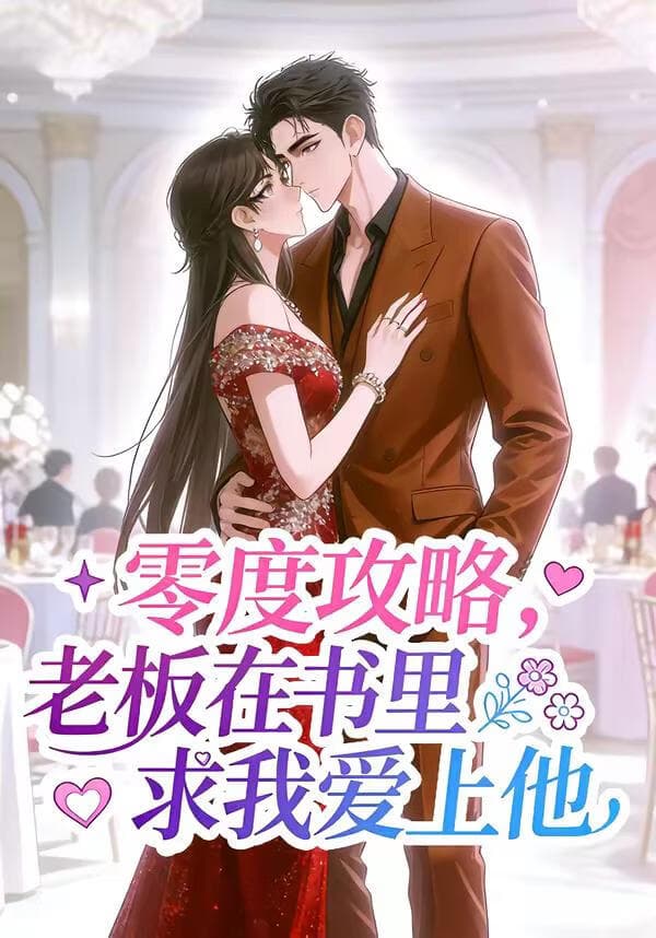 零度攻略，老板在书里求我爱上他海报