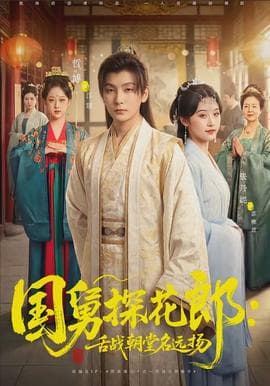 国舅探花郎：舌战朝堂名远扬海报