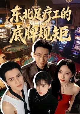东北足疗工的底牌规矩海报