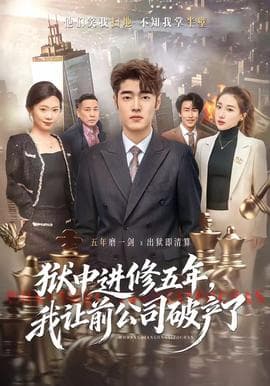 狱中进修五年，我让前公司破产了海报