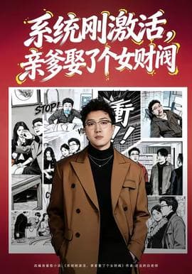 系统刚激活，亲爹娶了个女财阀海报