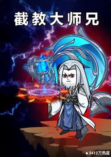 截教大师兄海报