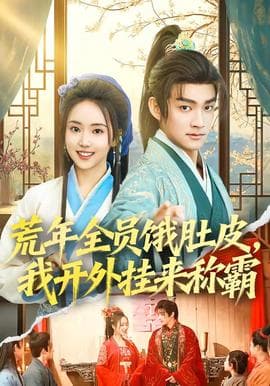 荒年全员饿肚皮，我开外挂来称霸海报