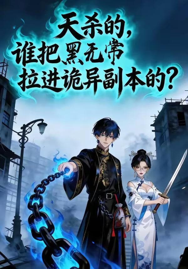 天杀的，谁把黑无常拉进诡异副本了？海报