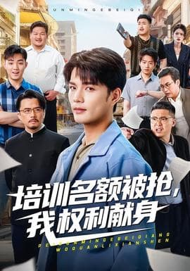 培训名额被抢,我权利献身海报