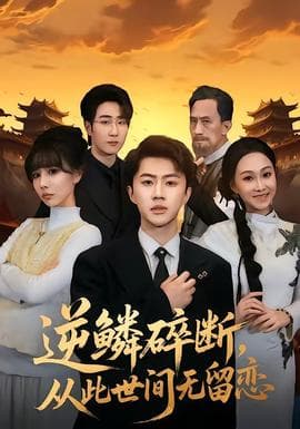 逆鳞碎断，从此世间无留恋海报
