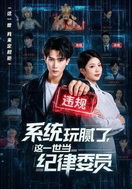 系统玩腻了，这一世当纪律委员海报