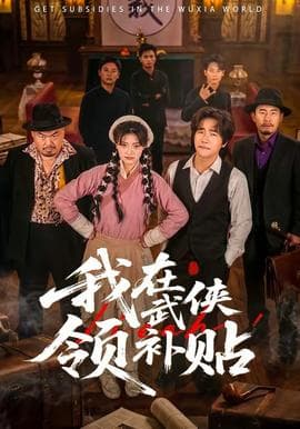 我在武侠领补贴海报