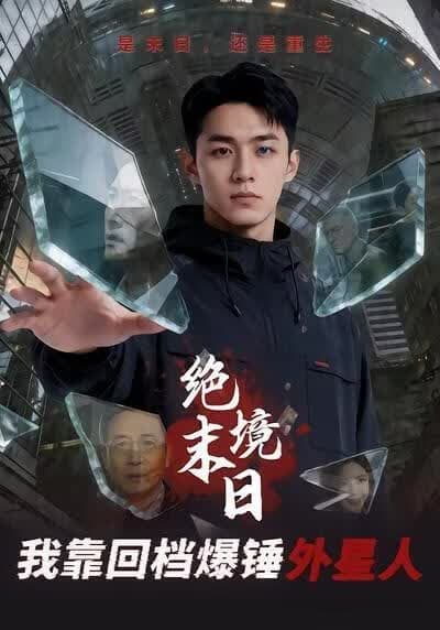 绝境末日：我靠回档爆锤外星人海报