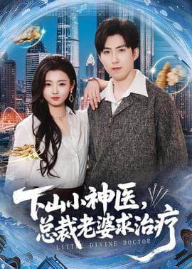 下山小神医，总裁老婆求治疗海报