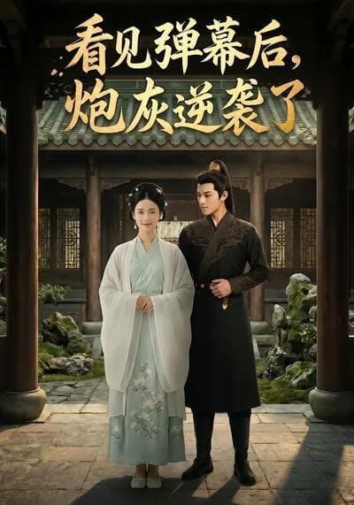 看见弹幕后，炮灰逆袭了海报