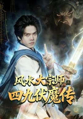 风水大宗师之四九伏魔传海报