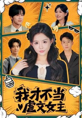 我才不当虐文女主海报