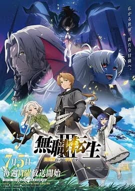 无职转生：到了异世界就拿出真本事 第三季海报