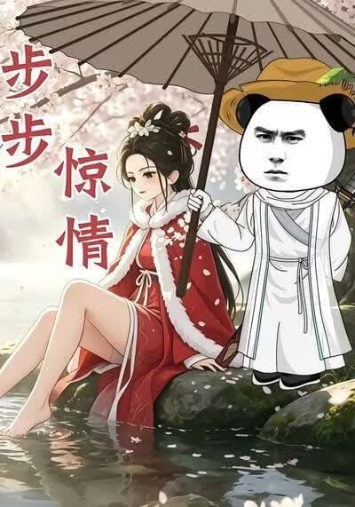 步步惊情海报