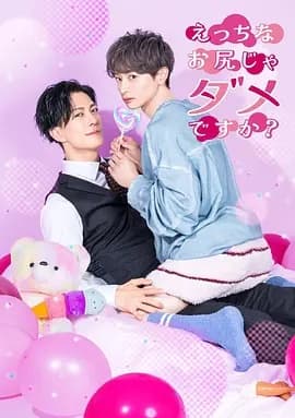 不喜欢色色的我吗？海报