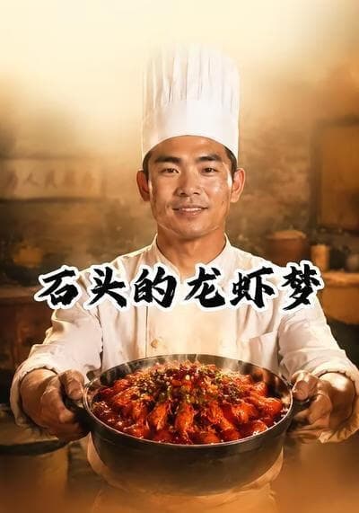 石头的龙虾梦海报