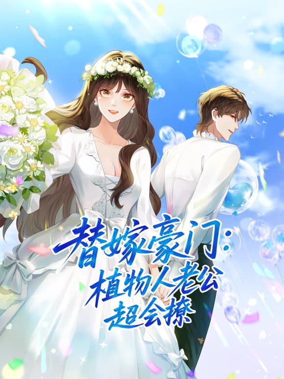 替嫁豪门：植物人老公超会撩动态漫海报