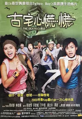 古宅心慌慌海报