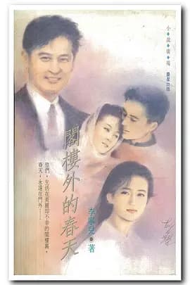 阁楼外的春天1992海报