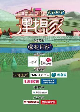 理想家海报