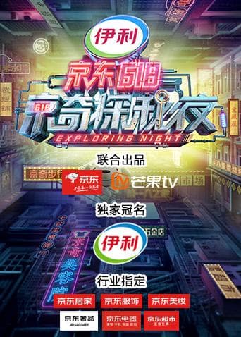 密室大逃脱3特别企划：京东618京奇探秘夜海报