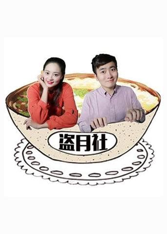 盗月社食遇记2022海报
