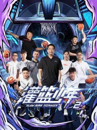 灌篮少年 第二季海报