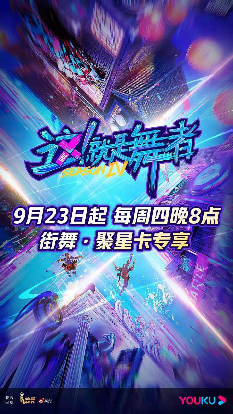 这！就是舞者第四季海报