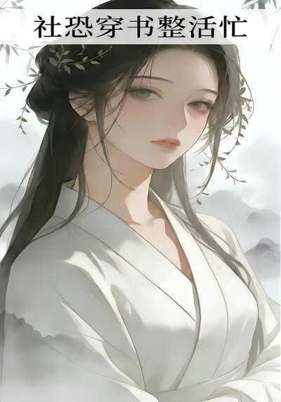 社恐穿书整活忙海报