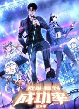 我能看到成功率 第五季海报