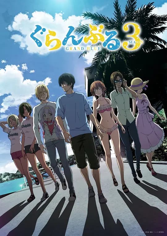 碧蓝之海第三季海报