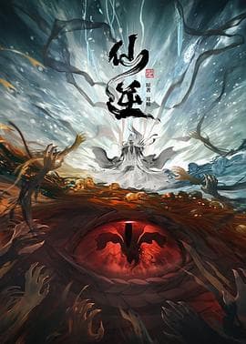 仙逆海报