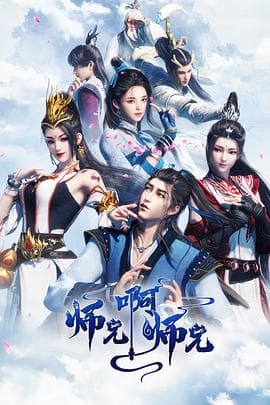师兄啊师兄海报